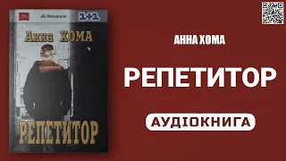 РЕПЕТИТОР - Анна Хома - Аудіокнига українською мовою