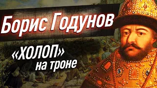 Как БОРИС ГОДУНОВ оказался на престоле и почему его правление могло изменить Россию? ЕГЭ по истории