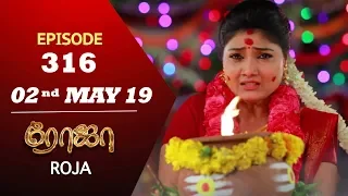 ROJA Serial | Episode 316 | 02nd May 2019 | Priyanka | SibbuSuryan | SunTV Serial | Saregama TVShows