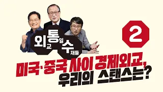 [외통수] 미국·중국 사이 경제외교, 우리의 스탠스는?