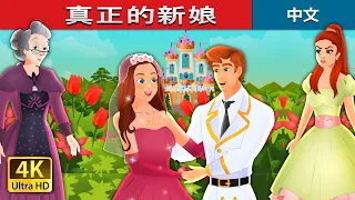 真正的新娘 | The True Bride in Chinese | @ChineseFairyTales