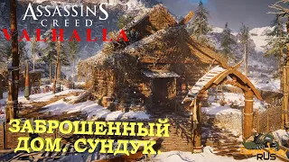 ASSASSIN'S CREED VALHALLA ВАЛЬГАЛЛА 🎮 КЛЮЧ ОТ СУНДУКА В ЗАБРОШЕННОМ ДОМЕ.