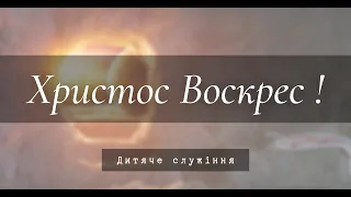 02.05.2021р. ПАСХАЛЬНЕ ДИТЯЧІ служіння   в УЦ ХВЄ вул. Довженка 4, м.Тернопіль