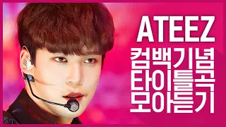 [컴백기념] '에이티즈(ATEEZ)의 타이틀곡 모아듣기