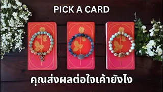 Pick a card ❤️ คุณส่งผลต่อใจเค้ายังไง (Timeless)