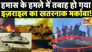 Hamas Attack On Israel: इजराइल का ताकतवर मर्कावा टैंक हमले में ढेर, Palestine ने मनाया जश्न!