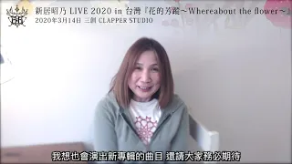 新居昭乃 LIVE 2020 in 台灣 『花的芳蹤〜Whereabout the flower〜』問候影片