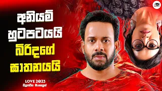 අනියම් හුටපටයයි බිරිඳගේ ඝාතනයයි | ලව් 2023 Movie Explanation in Sinhala | Movie Review