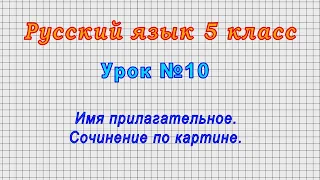 Русский язык 5 класс (Урок№10 - Имя прилагательное. Сочинение по картине.)