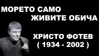 Христо Фотев - Морето само живите обича