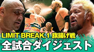 【フィニッシュ集】新日本プロレス同期の真壁刀義と藤田和之が25年振りの対決！小峠篤司が大爆発！秋山準に喧嘩ファイトを仕掛けた！【3.20 LIMIT BREAK.exはレッスルユニバースで生中継】