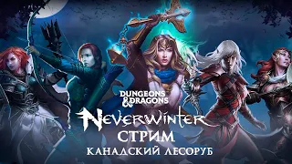 ДНЕВНОЙ СТРИМ ПО NEVERWINTER ➤А ВЕЧЕРОМ THE LAST OF US 2