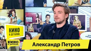 Александр Петров | Кино в деталях 07.04.2020