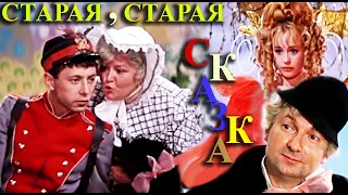 Старая, старая сказка (СССР.1968)