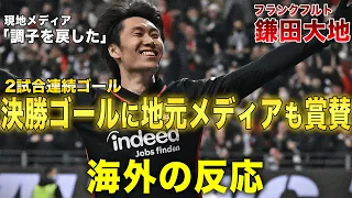 【海外の反応】鎌田大地が2戦連続の決勝ゴール!現地メディアも高評価!!