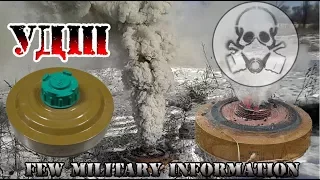 Обзор дымовой шашки УДШ. Overview of a smoke bomb. The FMI