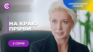 НА КРАЮ ПРІРВИ. КИРИЛО ВПАВ У ДЕПРЕСІЮ ПІСЛЯ ЗАГИБЕЛІ ДОЧКИ. АЛЕ ДОЛЯ ДАЛА ШАНС НА ПОМСТУ. 2 СЕРІЯ