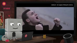 ROBOT REACTS to: SOBOLEV - НЕ СУДЬБА [ПРЕМЬЕРА КЛИПА]