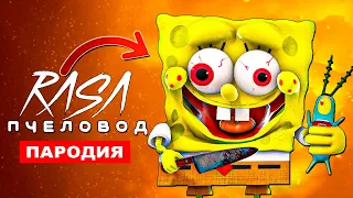 Клип Песня ДЕМОН ГУБКА БОБ ЭКЗЕ Rasa ПЧЕЛОВОД ПАРОДИЯ спанч боб exe хоррор мультик