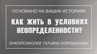 Как жить в условиях неопределенности?