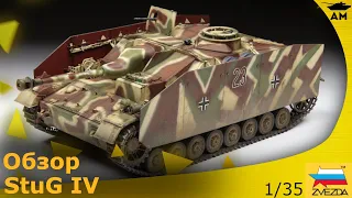 Обзор: Немецкая САУ «StuG IV» (SD.KFZ. 167) от Звезды