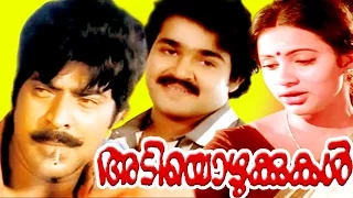 Malayalam Super Hit Full  Movie |  അടിയൊഴുക്കുകള്‍ | Mammootty, Mohanlal & Seema