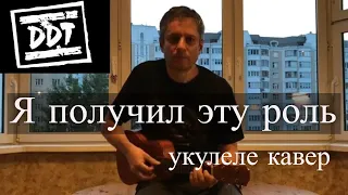 Антон Мизонов - Я получил эту роль (ДДТ укулеле кавер)