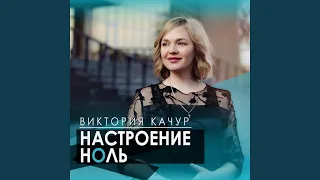 Настроение ноль