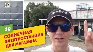 Солнечная электростанция 6 кВт. Магазин "Продукты". Краснодарский край