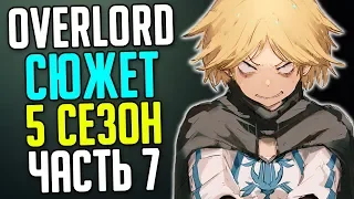 Overlord 5 сезон Смерть Нейи Барахи / Осада города / Ремедиос против Вождей кланов