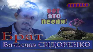 БРАТ - Вячеслав СИДОРЕНКО. ОДНА ИЗ СИЛЬНЕЙШИХ ПЕСЕН!🔥 В ПАМЯТЬ АРКАДИЮ! #АркадийКОБЯКОВ