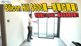 🤓Silicon Hill驗樓🤓$600萬一房單位開箱❗️呎價達$18,996，二期其後減價賣樓⁉️｜大埔｜白石角｜胡‧說樓市