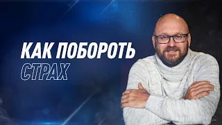 Как побороть страх? | Дмитрий Евдунов