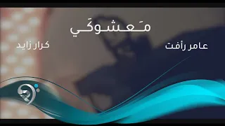 عامر فائق وكرار زايد - معشوكي / Offical Video