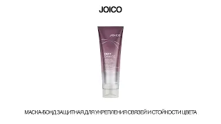 JOICO МАСКА-БОНД ЗАЩИТНАЯ ДЛЯ УКРЕПЛЕНИЯ СВЯЗЕЙ И СТОЙКОСТИ ЦВЕТА