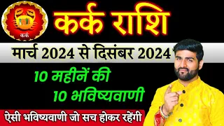 कर्क राशि 10 महीनें की 10 भविष्यवाणी मार्च 2024 से दिसंबर 2024 | Kark Rashi 2024 | by Sachin kukreti