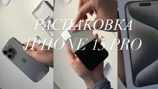 iphone 15 pro natural titanium|| покупка и распаковка || мои впечатления