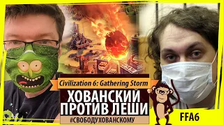 Хованский против Лёши в Sid Meier's Civilization VI #СвободуХованскому