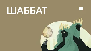 Суббота  Sabbath