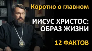 ИИСУС ХРИСТОС: ОБРАЗ ЖИЗНИ. Что нужно знать. Цикл «Иисус Христос в Евангелиях»