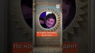 👋Прощай, БРИКС! Аргентина прекратит дружбу с Россией! #shorts