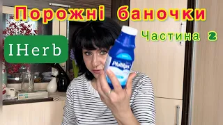 Що купити на IHERB і не тільки ?? Порожні баночки. /Чатина 2 /EcoMia