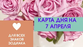 Карта дня на 7 апреля. Таро прогноз для всех знаков зодиака. События дня. Тайм-код.