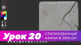 GFG урок#20: как скульптить стилизованные камни в ZBrush