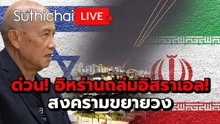ด่วน! อิหร่านถล่มอิสราเอล! สงครามขยายวง Suthichai live 14-4-2567