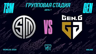 TSM vs GEN | Worlds Групповая стадия День 7 | Team SoloMid vs Gen.G (2020)