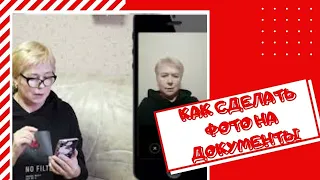 КАК САМИМ СДЕЛАТЬ ФОТО НА СВИДЕТЕЛЬСТВО ПЕНСИОНЕРА И ЗАГРАНПАСПОРТ.