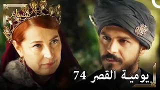 يوميات القصر 74 | نهاية مصطفى ، جاري التحميل...