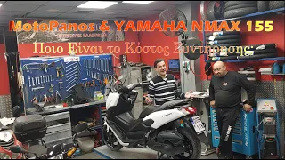 MOTOPANOS - Yamaha NMAX 155 - Το αγαπημένο των Delivery! 🇬🇷