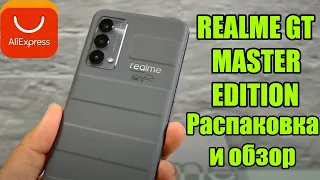 Realme GT Master Edition Распаковка и обзор | Realme GT Master Обзор | Обзор смартфонов